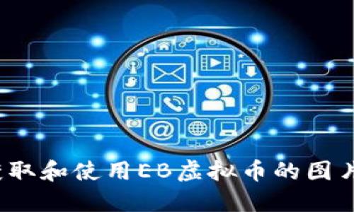 如何获取和使用EB虚拟币的图片资源？