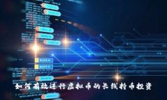 如何有效进行虚拟币的长