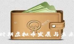 BTC时期虚拟币发展与未来