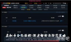 虚拟币合约操控：深度解