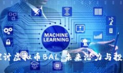 深入探讨虚拟币BAL：未来