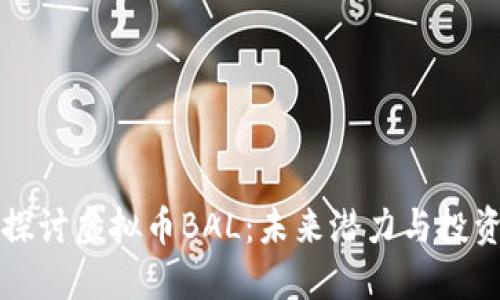 深入探讨虚拟币BAL：未来潜力与投资指南