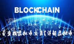 通过流水能否查找虚拟币