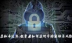 虚拟币过热：投资者如何