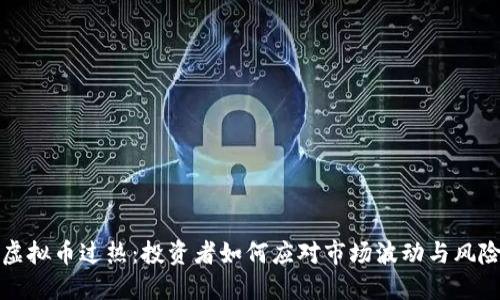 虚拟币过热：投资者如何应对市场波动与风险