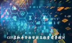 :CRV虚拟币价格分析及投资