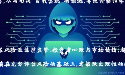   虚拟币归零的原因分析与投资风险提示 / 

 guanjianci 虚拟币, 加密货币, 投资风险, 归零原因 /guanjianci 

引言

在近十年的时间里，虚拟币（加密货币）经历了巨大的波动和变化。从比特币、以太坊到各种山寨币，其价格因市场情绪、政策变化、技术升级等多重因素而起伏不定。然而，越来越多的投资者将目光投向这些数字资产，同时也开始关注一个重要的问题：虚拟币为什么会归零？在这一问题中，我们不仅要探讨导致虚拟币归零的直接原因，也要分析其背后的市场风险与投资心理。


一、市场投机与泡沫问题

市场投机是导致虚拟币价格剧烈波动的重要因素之一。在数字货币的早期阶段，由于缺乏成熟的市场结构和监管，很多投资者抱着“快速致富”的心态参与交易。这样的市场环境容易形成泡沫。当泡沫破裂时，投资者的信心瞬间崩溃，抛售潮加速到来，导致虚拟币价格迅速归零。

这种现象在几个知名的虚拟币中体现得尤为明显。例如，当某个虚拟币因短期市场炒作而价格暴涨时，随之而来的往往是一些投机者的入场。由于他们大多数缺乏对项目的深入理解，仅凭市场热点和流行趋势进行买入，当市场情绪反转，他们会毫不犹豫地抛售，导致价格崩盘。最终，一些虚拟币可能因缺乏实际价值和支持退出市场，沦为“归零币”。


二、技术问题与安全隐患

虚拟币依赖于区块链技术的安全和稳定性，但许多项目却存在技术方面的不足或漏洞。例如，智能合约的错误、网络被攻击、开发团队的技术水平低下等，都可能导致虚拟币的价值受到严重影响。

有些虚拟币因技术问题在市场上备受质疑，甚至导致社区的信任度下降。比如，如果某个项目频繁出现技术故障，而开发团队又没有及时修复，投资者的信心会受到打击，这可能使得币价大跌，甚至归零。

此外，安全性也是一个不可忽视的因素。黑客攻击、交易所被盗等事件在虚拟币领域屡见不鲜。从Mt. Gox到Coincheck，这些事件不仅导致了资金损失，也严重影响了用户对虚拟币以及交易所的信任。当这样的安全事件频繁发生时，投资者可能开始逐渐撤资，导致市场流动性下降，虚拟币价格崩溃。


三、缺乏应用场景与内在价值

许多虚拟币的设计理念美好，但在实际应用中却缺乏场景和价值支撑。理论上，虚拟币要具备一定的应用场景，才能吸引用户和投资者的关注。然而，许多项目只是在概念阶段，未能落地或实现预期功能。

当市场逐渐认清某些虚拟币并没有充分的实际应用时，投资者的热情会大幅降低，导致项目的需求快速萎缩。这种情况下，虚拟币的价格常常大幅回落，严重者甚至归零。

此外，由于加密市场的竞争激烈，许多新项目层出不穷，导致原本有潜力的币种也面临被淹没的风险。一旦投资者发现某个币种无法与更具创新性和实用性的项目竞争时，便会选择放弃，导致其价格暴跌。


四、政策风险与法律监管

政策变动对虚拟币市场的影响不可小觑。各国对加密货币的监管政策差异很大，部分国家甚至直接对虚拟币实施禁令。比如，中国在某一时期大幅打击虚拟币交易和ICO（初始代币发行），市场随之出现了剧烈波动。

当监管政策改变时，投资者会迅速反应，许多虚拟币因无法适应新环境而遭受重大损失。由于法律风险的不确定性，许多投资者会选择观望，这种情绪会形成恶性循环，使得虚拟币的市场价值进一步降低，甚至归零。

投资者需要密切关注全国及全球各地的政策变动，以在快速变化中做出及早预警。只有充分意识到政策风险，才能在投资决策中更为谨慎。


五、投资者心理与市场情绪

投资者心理在虚拟币市场中起着至关重要的作用。虚拟币的价值很大程度上取决于市场情绪，尤其在熊市的时候，投资者的恐慌心理可能会迅速蔓延。情绪波动引发的抛售潮往往会导致价格急剧下滑，形成“恐慌式归零”。

这类市场心理不仅影响短期价格波动，也对持有者的长期信心产生影响。一旦大型投资者（鲸鱼）开始抛售，市场的恐慌情绪便会急剧上升，继而引发更多投资者抛售，从而形成“自我实现”的预测，导致价格归零。

而这种心理现象在数字货币市场尤为明显，因为其在本质上仍是一种高风险投资，很多人仅凭感觉和市场趋势进行决策，缺乏理性的分析与判断。


六、总结与风险提示

通过上述分析，我们可以得出：虚拟币归零的原因不仅局限于单一因素，而是多种因素共同作用的结果。市场的投机性、技术问题的安全隐患、缺乏实际应用场景、政策风险及法律监管、投资者心理与市场情绪，都可能在一定条件下推动虚拟币的归零。投资者应保持理性，充分了解市场风险。

投资虚拟币虽然能带来潜在的收益，但风险同样不可忽视。在决定投资之前，了解项目的实际应用场景、审慎分析市场环境、关注法律政策变化，都是至关重要的。只有在充分评估风险的基础上，才能做出理性的投资决策，从而最大限度地保护个人资产，尽量避免陷入虚拟币归零的恶性循环之中。
