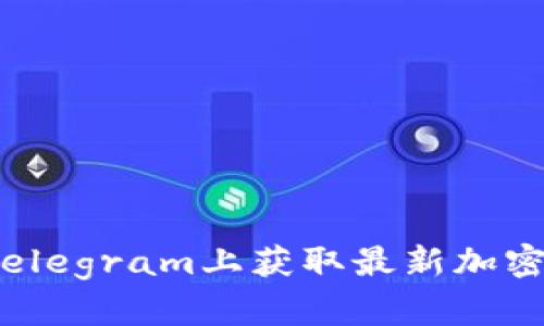 虚拟币电报：如何在Telegram上获取最新加密货币资讯和交易信号