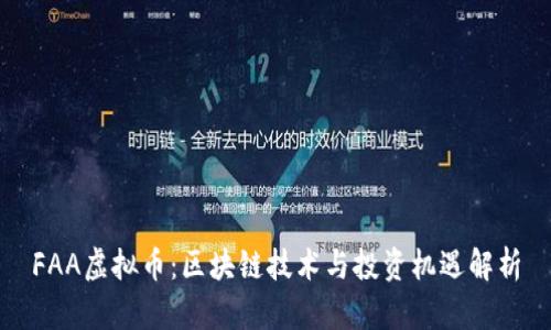 FAA虚拟币：区块链技术与投资机遇解析
