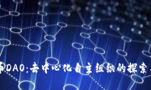 虚拟币DAO：去中心化自主组织的探索与未来