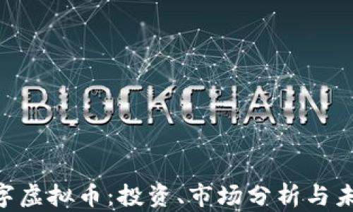 
ACE数字虚拟币：投资、市场分析与未来趋势