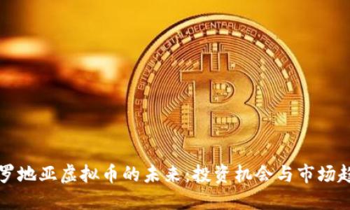 克罗地亚虚拟币的未来：投资机会与市场趋势