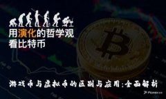 游戏币与虚拟币的区别与