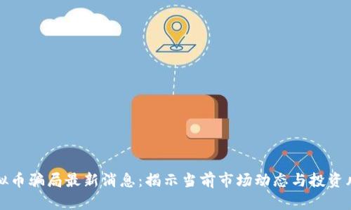 虚拟币骗局最新消息：揭示当前市场动态与投资风险