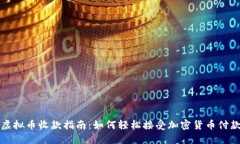 虚拟币收款指南：如何轻