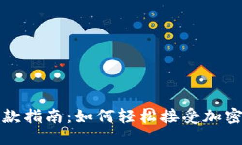 虚拟币收款指南：如何轻松接受加密货币付款