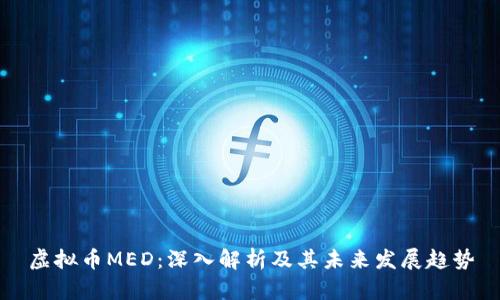 虚拟币MED：深入解析及其未来发展趋势