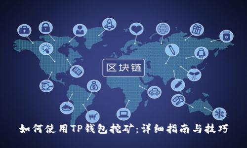 如何使用TP钱包挖矿：详细指南与技巧