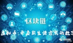 i生活虚拟币：开启新生活