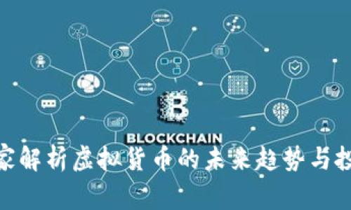 金融专家解析虚拟货币的未来趋势与投资机会