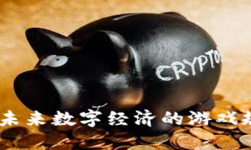 超虚拟币：未来数字经济的游戏规则改变者