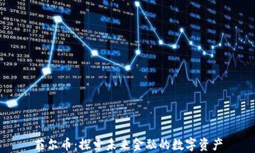 
菲尔币：探索未来金融的数字资产