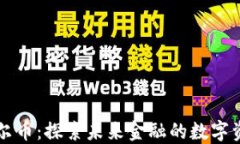 菲尔币：探索未来金融的