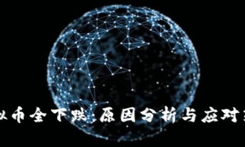 虚拟币全下跌：原因分析与应对策略