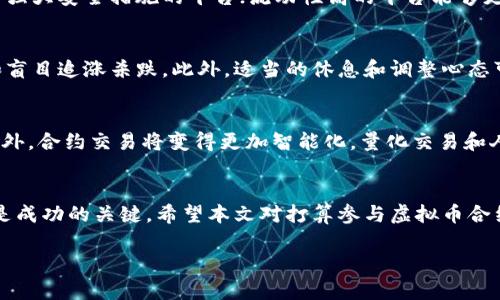 baioti虚拟币合约稳盈利的实用策略与方法/baioti
虚拟币, 合约交易, 稳定盈利, 投资策略/guanjianci

引言
在数字货币市场蓬勃发展的今天，越来越多的投资者开始关注虚拟币合约交易。这种交易方式不仅可以让投资者在牛市中获利，也可以在熊市中通过做空策略实现盈利。然而，合约交易伴随着高风险，尤其是在市场波动剧烈的情况下。因此，寻找稳盈利的方法显得尤为重要。本文将介绍一些有效的虚拟币合约稳盈利策略。

什么是虚拟币合约交易？
虚拟币合约交易是一种金融衍生品交易方式，允许投资者基于数字货币的价格波动进行投机。与现货交易不同，合约交易不需要实际持有数字货币，交易者可以通过杠杆操作，以更小的本金获取更大的回报。合约交易通常分为两种：永续合约和定期合约。永续合约没有到期日，而定期合约则有明确的到期时间。

合约交易的风险与收益
合约交易为投资者提供了高收益的机会，但同时也伴随着极高的风险。市场的波动性意味着投资者可能面临瞬间的亏损。利用杠杆虽然可以放大收益，但同样也会放大损失。尽管如此，通过合理的风险管理和策略运用，投资者仍然可以实现稳盈利的目标。

如何实现合约稳盈利
实现虚拟币合约的稳盈利，关键在于制定科学的交易计划，选择合适的策略，并保持良好的心理状态。以下几点是实现稳盈利的重要方法：

1. **风险管理**：设定止损和止盈点，确保在市场剧烈波动时，减少损失并锁定利润。
2. **技术分析**：通过图表和技术指标分析市场趋势，选择合适的入场和出场时机。
3. **基本面分析**：关注行业动态、项目进展和市场消息，帮助判断市场走向。
4. **多样化组合**：不要将全部资金投入同一种虚拟币，通过多样化投资降低风险。
5. **心态调整**：保持冷静、理性，看清市场，避免因幻想而盲目追涨杀跌。

相关问题

h41. 什么是止损与止盈？如何设置？/h4
止损和止盈是合约交易中不可或缺的管理工具。止损是一种用于限制损失的策略，投资者可事先设定一个价格，若市场价格达到该价格，系统会自动平仓以避免更大损失。止盈则是在盈利时锁定利润的一种策略，同样是在市场达到某一价格时自动平仓。设置止损和止盈需根据市场波动情况、个人风险承受能力，通过技术分析确定合适的价格区间。

h42. 如何进行技术分析？/h4
技术分析是利用历史价格和交易量数据，通过图表和指标分析市场趋势的一种方法。常见的技术指标包括移动平均线、相对强弱指数（RSI）、MACD等。投资者应了解各指标的用法，并结合市场形态，寻找入场和出场的最佳时机。此外，图表模式识别（如头肩顶、旗形等）有助于预测价格的潜在走势。

h43. 为什么要关注基本面？/h4
基本面分析是通过研究与数字货币相关的信息来判断市场的真实价值。例如，项目的团队背景、技术路线图、同行竞争态势等都可能影响市场价格。特别是在发布重大消息时，价格可能会剧烈波动，因此，及时了解行业动态，能帮助投资者作出更明智的决策，避免因消息不灵而遭受损失。

h44. 如何选择合适的交易平台？/h4
选择合适的虚拟币合约交易平台至关重要，投资者应考虑平台的安全性、流动性、交易费用和用户体验等因素。安全性方面，应选择有良好口碑并且具备强大安全措施的平台；流动性高的平台能够更快地成交，大幅提升交易效率；同时，合理的交易费用也是投资者选择平台的一个重要考量因素。

h45. 如何调整交易心理以应对市场波动？/h4
良好的交易心理是成功的关键。在市场出现波动时，许多投资者容易产生恐慌和冲动情绪。投资者应该保持冷静，遵循自己的交易计划，避免过度交易和盲目追涨杀跌。此外，适当的休息和调整心态可以有效减少情绪对交易决策的影响，保持理智判断。

h46. 虚拟币合约交易的未来趋势是什么？/h4
随着区块链技术的发展，虚拟币合约交易的生态也在不断演变。未来，去中心化交易所（DEX）可能会迅速崛起，威胁到传统中心化交易所的市场份额。此外，合约交易将变得更加智能化，量化交易和人工智能的应用将大幅提升交易效率与盈利能力。保持关注市场最新动态，投资者需要不断调整策略以适应这一快速变革的环境。

总结
虚拟币合约交易虽然充满风险，但通过科学的风险管理、技术分析、基本面关注和良好的心理调节，投资者有机会实现稳盈利。理性投资、动态调整策略是成功的关键。希望本文对打算参与虚拟币合约交易的投资者能够提供有价值的参考。 

整体内容字数约为3700字。