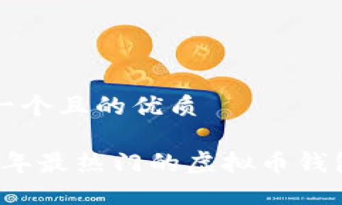 思考一个且的优质

2023年最热门的虚拟币钱包推荐