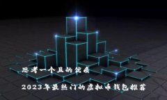 思考一个且的优质2023年最