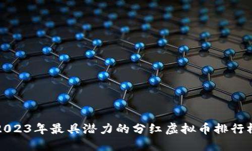 2023年最具潜力的分红虚拟币排行榜