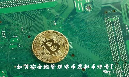 如何安全地管理中币虚拟币账号？