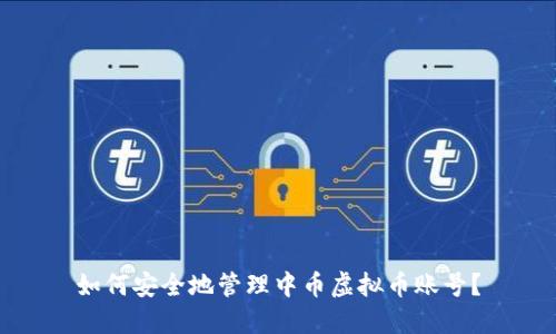 如何安全地管理中币虚拟币账号？