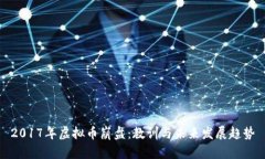 2017年虚拟币崩盘：教训与