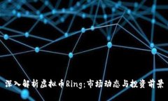 深入解析虚拟币Ring：市场