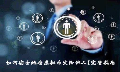 如何安全地将虚拟币发给他人？完整指南