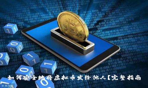 如何安全地将虚拟币发给他人？完整指南