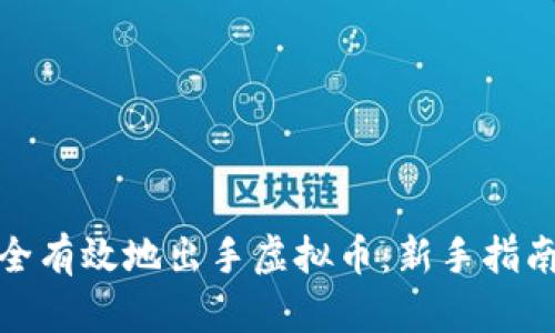 如何安全有效地出手虚拟币：新手指南与策略