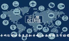 火币网还可以交易虚拟币