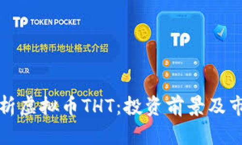 深入解析虚拟币THT：投资前景及市场动态