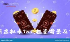 深入解析虚拟币THT：投资