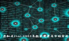  虚拟币Chai：2023年投资前