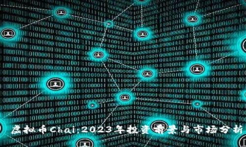 虚拟币Chai：2023年投资前景与市场分析