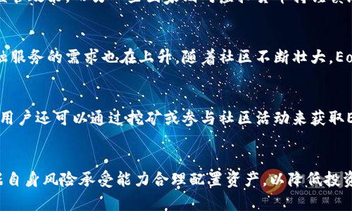   Eos虚拟币：未来数字经济的新选择 / 

 guanjianci Eos,虚拟币,数字经济,区块链 /guanjianci 

什么是Eos虚拟币？
Eos虚拟币是基于区块链技术的一种新型加密货币。它旨在提供一个去中心化的数字资产平台，使得用户可以在不依赖于中央银行或金融机构的情况下进行交易。Eos依托其高效的交易速度与安全性，为全球用户提供了便捷的数字货币交易解决方案。
Eos项目的核心理念是赋能用户，构建一个开放与共享的数字经济环境。通过Eos，用户不仅可以进行资产的存储和转移，还能参与到更多的金融活动中，如借贷、投资和支付等。这种灵活性让Eos在当今瞬息万变的金融市场中具备了显著的竞争优势。

Eos的技术架构
Eos采用了先进的区块链技术，其技术架构包含多个关键组件。首先，Eos采用了分布式账本技术，可以确保交易的透明性与不可篡改性。此外，Eos设计了高效的共识算法，能够在短时间内处理大量交易请求，这使得其在交易速度上远超一些主流虚拟币。
在安全性方面，Eos实现了多重签名和智能合约等技术手段，保障用户资产的安全。同时，平台还设有完善的风险管理机制，大大降低了潜在的资金损失风险。这些技术优势为Eos吸引了大量用户，为生态圈的繁荣奠定了基础。

Eos的应用场景
Eos虚拟币的应用场景非常广泛，包括但不限于电商支付、跨境汇款 و 资产管理。电商平台可以使用Eos作为支付手段，让消费者在全球范围内以极低的费用完成交易。此外，Eos也为传统金融行业提供了创新解决方案，如通过其平台实现P2P借贷、众筹等功能，让更多人参与到资本市场中。
在跨境汇款方面，Eos显著减少了中间环节，降低了交易成本，缩短了资金到账时间。与传统银行转账相比，Eos的跨境汇款处理速度可快上数倍，为用户节省了时间和金钱。同时，Eos的去中心化特性，让用户在进行全球资金流通时更加安全、便捷。

Eos的未来展望
展望未来，Eos有望在全球数字经济中占据一席之地。随着越来越多的用户和企业认识到区块链技术带来的好处，Eos将不断扩大其生态圈，推动技术与应用的深度融合。同时，Eos团队还在努力与全球各大金融机构、科技公司建立战略合作关系，以加速行业的共同发展。
另外，随着数字经济的快速发展，Eos也将面临更激烈的市场竞争。因此，持续的技术创新和用户体验提升将是其保持竞争力的关键。可以预见，Eos将不断其平台的功能，为用户提供更好的服务。

如何参与Eos的投资与交易？
想要参与Eos的投资与交易，用户需要首先选择一个可靠的交易平台，并开设一个账户。在注册完成后，用户可以通过法定货币或其他加密货币来购买Eos。购买之后，用户可以将其资产存入安全的钱包中，从而保护其资产安全。
在交易过程中，用户应不断关注市场动态和Eos的最新消息，以制定合理的投资策略。此外，了解基本的技术分析和市场分析，也有助于用户判断市场趋势，交易决策。Eos的投资是一个长期的过程，用户应该具备耐心和清晰的目标，以实现投资的最大回报。

常见问题解答
在投资和使用Eos虚拟币的过程中，用户可能会遇到一些常见问题。例如，Eos如何进行安全存储？其交易手续费高吗？该虚拟币是否具有法律保障？了解这些问题将有助于用户更好地使用Eos。下文将详细解答这些问题，帮助用户更全面地认识Eos虚拟币。

1. **Eos如何进行安全存储？**  
   要保证Eos的安全存储，用户可以选择硬件钱包或软件钱包。硬件钱包是一种物理设备，可以为用户提供离线存储，而软件钱包则是通过应用程序来管理资产。使用硬件钱包时，用户的私钥完全控制在自己手中，降低了被黑客攻击的风险。同时，定期备份钱包数据也是保护资产的一种有效方式。

2. **Eos的交易手续费高吗？**  
   Eos平台的交易手续费一般较低，相比传统金融机构通常高昂的手续费，Eos的设计旨在为用户提供更具性价比的交易体验。具体的费用标准可以在各大交易平台上查看，用户在交易前应提前了解相关费用，以做好预算。

3. **Eos的法律保障如何？**  
   目前，Eos作为一种新兴虚拟货币，其法律保障在不同国家和地区存在差异。部分国家已经开始制定针对加密货币的相关监管政策，而另一些国家则对虚拟货币持谨慎态度。因此，参与Eos投资前，用户应了解所在地区对加密货币的法律态度，以规避潜在的法律风险。

4. **Eos的市场前景如何？**  
   随着全球数字经济的蓬勃发展，Eos市场前景广阔。越来越多的企业开始接受加密货币作为支付手段，用户对去中心化金融服务的需求也在上升。随着社区不断壮大，Eos的市场竞争力将进一步增强。

5. **如何获取Eos虚拟币？**  
   用户可以通过多个途径获取Eos虚拟币。最常见的方式是通过交易平台购买，如使用法定货币或兑换其他加密货币。此外，用户还可以通过挖矿或参与社区活动来获取Eos。

6. **投资Eos的风险有哪些？**  
   如同所有投资，Eos也存在一定风险，例如市场波动、技术风险和法律风险等。用户在投资前应做好充分的市场调研，并根据自身风险承受能力合理配置资产，以降低投资风险。