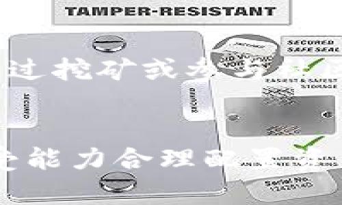   Eos虚拟币：未来数字经济的新选择 / 

 guanjianci Eos,虚拟币,数字经济,区块链 /guanjianci 

什么是Eos虚拟币？
Eos虚拟币是基于区块链技术的一种新型加密货币。它旨在提供一个去中心化的数字资产平台，使得用户可以在不依赖于中央银行或金融机构的情况下进行交易。Eos依托其高效的交易速度与安全性，为全球用户提供了便捷的数字货币交易解决方案。
Eos项目的核心理念是赋能用户，构建一个开放与共享的数字经济环境。通过Eos，用户不仅可以进行资产的存储和转移，还能参与到更多的金融活动中，如借贷、投资和支付等。这种灵活性让Eos在当今瞬息万变的金融市场中具备了显著的竞争优势。

Eos的技术架构
Eos采用了先进的区块链技术，其技术架构包含多个关键组件。首先，Eos采用了分布式账本技术，可以确保交易的透明性与不可篡改性。此外，Eos设计了高效的共识算法，能够在短时间内处理大量交易请求，这使得其在交易速度上远超一些主流虚拟币。
在安全性方面，Eos实现了多重签名和智能合约等技术手段，保障用户资产的安全。同时，平台还设有完善的风险管理机制，大大降低了潜在的资金损失风险。这些技术优势为Eos吸引了大量用户，为生态圈的繁荣奠定了基础。

Eos的应用场景
Eos虚拟币的应用场景非常广泛，包括但不限于电商支付、跨境汇款 و 资产管理。电商平台可以使用Eos作为支付手段，让消费者在全球范围内以极低的费用完成交易。此外，Eos也为传统金融行业提供了创新解决方案，如通过其平台实现P2P借贷、众筹等功能，让更多人参与到资本市场中。
在跨境汇款方面，Eos显著减少了中间环节，降低了交易成本，缩短了资金到账时间。与传统银行转账相比，Eos的跨境汇款处理速度可快上数倍，为用户节省了时间和金钱。同时，Eos的去中心化特性，让用户在进行全球资金流通时更加安全、便捷。

Eos的未来展望
展望未来，Eos有望在全球数字经济中占据一席之地。随着越来越多的用户和企业认识到区块链技术带来的好处，Eos将不断扩大其生态圈，推动技术与应用的深度融合。同时，Eos团队还在努力与全球各大金融机构、科技公司建立战略合作关系，以加速行业的共同发展。
另外，随着数字经济的快速发展，Eos也将面临更激烈的市场竞争。因此，持续的技术创新和用户体验提升将是其保持竞争力的关键。可以预见，Eos将不断其平台的功能，为用户提供更好的服务。

如何参与Eos的投资与交易？
想要参与Eos的投资与交易，用户需要首先选择一个可靠的交易平台，并开设一个账户。在注册完成后，用户可以通过法定货币或其他加密货币来购买Eos。购买之后，用户可以将其资产存入安全的钱包中，从而保护其资产安全。
在交易过程中，用户应不断关注市场动态和Eos的最新消息，以制定合理的投资策略。此外，了解基本的技术分析和市场分析，也有助于用户判断市场趋势，交易决策。Eos的投资是一个长期的过程，用户应该具备耐心和清晰的目标，以实现投资的最大回报。

常见问题解答
在投资和使用Eos虚拟币的过程中，用户可能会遇到一些常见问题。例如，Eos如何进行安全存储？其交易手续费高吗？该虚拟币是否具有法律保障？了解这些问题将有助于用户更好地使用Eos。下文将详细解答这些问题，帮助用户更全面地认识Eos虚拟币。

1. **Eos如何进行安全存储？**  
   要保证Eos的安全存储，用户可以选择硬件钱包或软件钱包。硬件钱包是一种物理设备，可以为用户提供离线存储，而软件钱包则是通过应用程序来管理资产。使用硬件钱包时，用户的私钥完全控制在自己手中，降低了被黑客攻击的风险。同时，定期备份钱包数据也是保护资产的一种有效方式。

2. **Eos的交易手续费高吗？**  
   Eos平台的交易手续费一般较低，相比传统金融机构通常高昂的手续费，Eos的设计旨在为用户提供更具性价比的交易体验。具体的费用标准可以在各大交易平台上查看，用户在交易前应提前了解相关费用，以做好预算。

3. **Eos的法律保障如何？**  
   目前，Eos作为一种新兴虚拟货币，其法律保障在不同国家和地区存在差异。部分国家已经开始制定针对加密货币的相关监管政策，而另一些国家则对虚拟货币持谨慎态度。因此，参与Eos投资前，用户应了解所在地区对加密货币的法律态度，以规避潜在的法律风险。

4. **Eos的市场前景如何？**  
   随着全球数字经济的蓬勃发展，Eos市场前景广阔。越来越多的企业开始接受加密货币作为支付手段，用户对去中心化金融服务的需求也在上升。随着社区不断壮大，Eos的市场竞争力将进一步增强。

5. **如何获取Eos虚拟币？**  
   用户可以通过多个途径获取Eos虚拟币。最常见的方式是通过交易平台购买，如使用法定货币或兑换其他加密货币。此外，用户还可以通过挖矿或参与社区活动来获取Eos。

6. **投资Eos的风险有哪些？**  
   如同所有投资，Eos也存在一定风险，例如市场波动、技术风险和法律风险等。用户在投资前应做好充分的市场调研，并根据自身风险承受能力合理配置资产，以降低投资风险。
