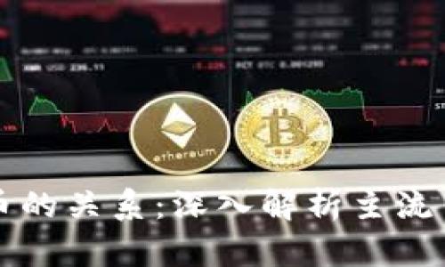 主流币与虚拟币的关系：深入解析主流币的定义与影响