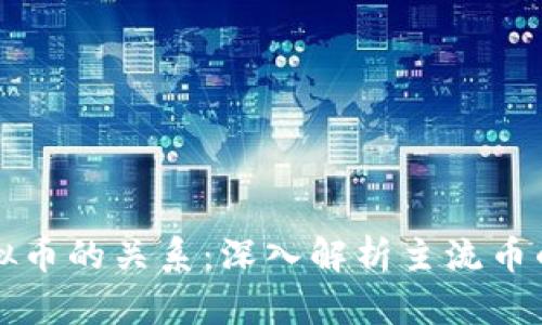 主流币与虚拟币的关系：深入解析主流币的定义与影响