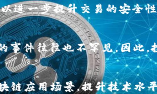 
bianhao中国虚拟币封禁政策详解及其影响分析/bianhao

关键词：
虚拟币, 中国, 封禁政策, 加密货币/guanjianci

一、中国虚拟币封禁政策的背景
中国的虚拟币封禁政策始于2017年，随着加密货币市场的迅速发展，政府出于对金融安全与市场稳定的考虑，采取了相应的措施。中国政府认为，虚拟货币存在诸多风险，包括投资者的资金损失、洗钱、逃税等非法活动。因此，首先对ICO（首次代币发行）进行全面整治，随后逐步限制了各种交易所的运营，最终形成了较为完善的封禁体系。

二、封禁措施的具体内容
根据中国人民银行等多个金融监管机构的公告，封禁措施包括但不限于禁止金融机构为虚拟币交易提供服务，关停境内虚拟货币交易所，限制国内用户参与境外虚拟币交易等。此外，相关法律法规也得到了进一步修订，为打击虚拟币交易提供了法律依据。

三、封禁政策对市场的影响
从市场反应来看，中国的虚拟币封禁政策对全球市场产生了深远影响。由于中国在的虚拟币交易市场占据了重要地位，封禁措施导致了币值的大幅波动。同时，许多全球投资者也开始重新评估其在虚拟币市场的策略，以应对政策所带来的不确定性和风险。

四、虚拟币封禁的替代方案
在中国的虚拟币封禁政策下，市场参与者开始寻求替代方案。例如，许多人转向海外交易所进行交易，或是在场外进行虚拟币交易。此外，随着DeFi（去中心化金融）等技术的发展，虚拟币的使用场景逐渐拓宽，让更多的人可以在遵循法律法规的情况下参与其中。

五、国际视角下的中国虚拟币封禁
国际上对中国的虚拟币封禁政策有着不同的看法。一方面，许多国家对虚拟币的监管仍处于初级阶段，而中国的严格封禁措施可以看作是一种较为前卫的政策选择；另一方面，虚拟币的去中心化特征使得全球市场更加复杂，任何国家单方面的封禁政策都难以根本解决问题，因此有必要在国际层面进行更深入的探讨与合作。

六、未来展望与挑战
未来，在全球经济数字化加速的大背景下，中国的虚拟币封禁政策可能需要进一步调整与。一方面，亟待提高政策的灵活性，以适应技术的快速发展；另一方面，如何平衡创新与风险，将依然是管理机构面临的重要挑战。

相关问题一：虚拟币封禁对投资者的影响
随着中国政府实施对虚拟币的封禁政策，许多投资者的投资方式受到了限制。封禁政策使得国内投资者无法合法参与这些市场，他们面临着只能选择境外交易所的困境。在这种情况下，许多投资者开始出现恐慌心理，整体市场的情绪波动加剧。比如，2017年出台政策后，许多原本投资了大量资金的项目瞬间蒸发，导致投资者在短时间内巨额亏损。此外，因封禁政策的实施，投资者的资产可能被迫变现，进而影响了个人的投资计划。由于缺乏信息与法律支持，投资者也可能陷入更加复杂的市场环境中。此外，因封禁政策而引发的法律风险和犯罪行为等也是投资者需要面对的现实问题。投资者在此环境下，需要不断调整自己的投资策略，提高风险意识。在学习相关法律法规的同时，寻找合规的投资渠道，才能够更好地适应市场变化分。同时，警惕市场的各种骗局，以确保自身的资金安全。

相关问题二：中国虚拟币生态环境变化
中国的虚拟币生态环境因封禁政策的实施经历了重大的变化。一方面，阿尔法等加速器、数字货币公司面临萎缩，市场资源的流失令许多创业者不得不转型。另一方面，由于中国市场的封闭性，许多创新型项目选择在国际市场进行发展，导致中国在该领域的资源和人才流失，逐步被其他国家赶超。此外，中国的合法项目如区块链技术企业面临着的监管压力，许多项目无法再以交易为主，而是转向DApps应用等方向发展。但是，这种转变并未能填补市场的空缺，整个虚拟币生态在短时间内急剧缩小。然而，封禁政策也为合规的创新项目提供了发展机遇。在国家政策的引导下，合法的区块链项目开始崭露头角。如数字人民币的推动，就是在这样的背景下而来，提升了数字技术在经济中的应用价值。尽管有挑战，但依然存在机遇，参与者需要根据市场变化及时调整策略，抓住发展机会。 

相关问题三：为什么封禁虚拟币是必要的？
虚拟币的封禁在某种程度上是为了保障国家金融安全与稳定。在实施封禁之前，中国的虚拟币市场经历了一轮快速的非理性泡沫。许多项目利用投资者的信任进行融资，最终导致大批投资者损失惨重。无监管的虚拟币交易极易滋生金融欺诈、洗钱、逃税等诸多问题，给国家带来相应的经济风险。因此，封禁政策的实施可以有效降低这些风险。此外，国家经济需要可控性，而虚拟币的高度自由与去中心化特性，使其极难被法律所约束，给政府监管带来了不小的挑战。在这种环境下，封禁政策可以被认为是一种必要的手段。通过严格的监管措施，可以引导投资者更理性地看待虚拟币市场，对于合法的区块链应用提供清晰的法律指导，从而促进健康发展。同时，政府通过对市场的干预，有助于消除投资泡沫，给实体经济的健康发展留出空间。因此，封禁措施是为了更好的保护公众与国家利益。

相关问题四：未来区块链与虚拟币的关系
区块链技术作为虚拟币的基础，在封禁政策环境下，逐渐展现出其更为广泛的应用潜力。尽管虚拟币面临着巨大的监管压力，但区块链技术本身的透明性、安全性和去中心化特征，使得其有潜力在多个行业得到应用。未来，区块链有望在金融、供应链、身份认证等众多领域发挥重要作用。由于高度的透明性，区块链技术能够帮助降低交易成本、提高效率，从而实现更为高效的商业模式。此外，结合智能合约等技术，也可以进一步提升交易的安全性与便捷性。然而，随着技术革新，区块链的一些应用仍需经过法律监管的考量。区块链虽可应用于许多场景，但在虚拟币领域的代币发行和交易依然受到法律限制。因此，未来可能会出现以合法方式合规发展的区块链项目，传统行业也有机会借助区块链技术实现转型升级。因此，尽管虚拟币市场受到压制，区块链的技术发展仍将不断向前推进，形成产业链与创新循环。

相关问题五：如何看待海外交易所的盛行？
随着中国政府的封禁措施，国内投资者纷纷转向海外交易所进行虚拟币交易。这一现象在短期内造成了海外交易所的用户激增，甚至引起诸多海外平台的重视。虽然海外交易所为国内投资者提供了更多的交易选择，但同时也面临着风险。这些交易所的监管政策与操作规则各不相同，投资者在参与时需仔细了解并谨慎选择。与国内交易所相比，海外交易所的合规性存在差异，部分平台的运作并不透明，而伪造平台的事件往往也不罕见。因此，投资者在海外交易所进行投资交易需要提高警惕，谨防资金损失。同时，封禁政策的实施使得国家难以对这些海外交易所施加监管，一旦发生问题，投资者的权益难以得到保障。此外，许多投资者因不懂相关技术与法律法规而陷入海外交易所的圈套，导致不少人被诈骗，遭受损失。因此，对于想参与海外交易的投资者，必须提升风险防范意识，了解海外市场的合法性、合规性与操作政策，从而做出更为理性的投资决策。

相关问题六：如何应对中国虚拟币封禁的趋势？
面对中国虚拟币封禁的趋势，无论对于投资者还是企业，都需及时调整应对策略。首先，投资者需增强个人的风险评估能力，拓宽信息来源，了解行业动态。应尽量选择合法合规的投资渠道，降低法律风险。同时，要学习并掌握相关法律法规，以免在盲目跟风中遭受不必要的损失。其次，对于企业而言，需提前布局，寻找合规发展的方向。可以关注国家政策的动态，开发符合现有规则的产品与服务。同时，积极参与国内区块链应用场景，提升技术水平，形成不同于虚拟币的新经营模式。此外，企业应提升自身的法律意识，遵循国家政策法规，打造更为合理的商业体系。总而言之，面对中国虚拟币封禁的趋势，需不断提升自身的应对能力与适应能力，拥抱法律与技术的发展方向，以寻求在变化中获得发展的机遇。