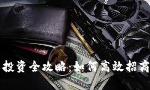 虚拟币投资全攻略：如何高效招商与盈利